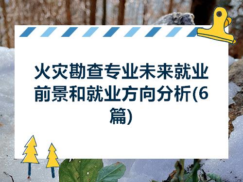 leyu手机版登录入口火灾勘查专业未来就业前景和就业方向分析(6篇)(图1)