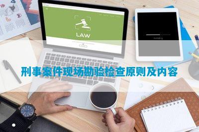 leyu乐鱼手机版官网刑事案件现场勘验检查原则及内容(图1)