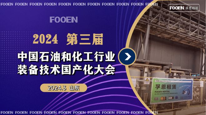 leyu乐鱼2024 第三届中国石油和化工行业装备技术国产化大会：引领新未来(图1)