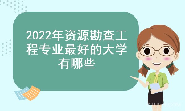 leyu手机版登录入口2022年资源勘查工程专业最好的大学有哪些(图1)