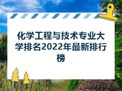 leyu乐鱼化学工程与技术专业大学排名2022年最新排行榜(图1)