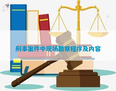 leyu手机版登录入口刑事案件中现场勘察程序及内容(图3)