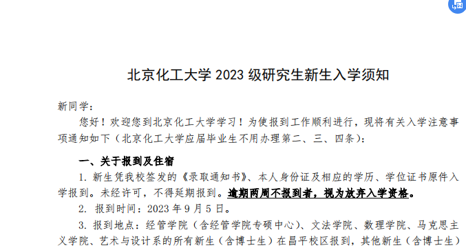 leyu乐鱼手机版官网2023年北京化工大学考研新生入学时间：9月5日(图1)