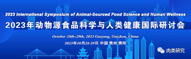 leyu手机版登录入口2023年动物源食品科学与人类健康国际研讨会：涂勇刚教授—(图1)