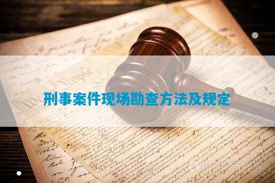 leyu手机版登录入口刑事案件现场勘查方法及规定(图4)