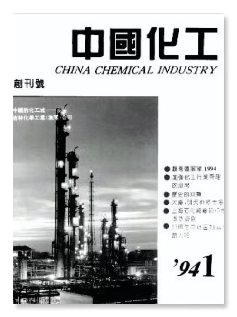 leyu乐鱼手机版官网创刊30年丨顾秀莲：向《中国石油和化工》杂志表示热烈祝贺！(图1)