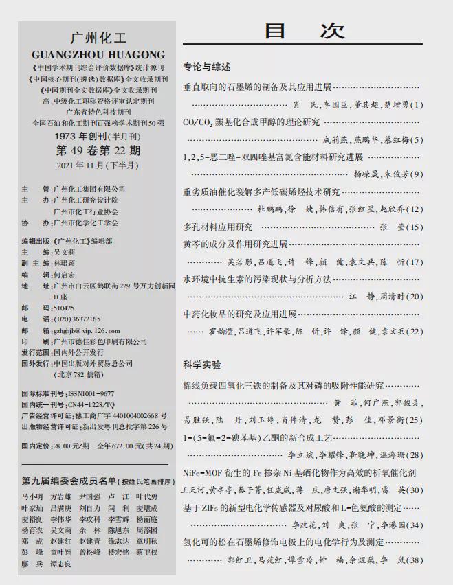 leyu乐鱼手机版官网《广州化工》期刊—融学术性、实用性行业信息一体的权威科技刊(图1)