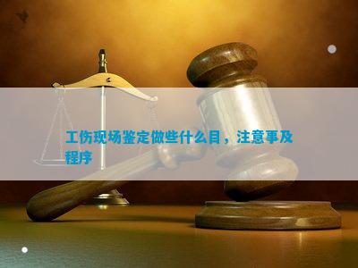 leyu乐鱼工伤现场鉴定做些什么目注意事及程序(图1)