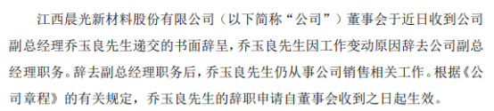 leyu乐鱼手机版官网晨光新材副总经理乔玉良辞职 2020年薪酬为8964万(图1)