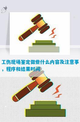 leyu乐鱼手机版官网工伤现场鉴定做些什么内容及注意事程序和结果时间(图3)