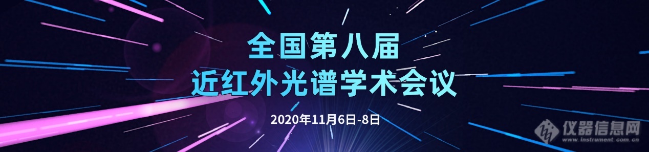 leyu乐鱼手机版官网二十年回眸 全国第十届近红外光谱学术会议9月相聚北京(图5)